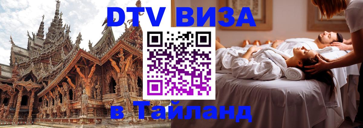 Destination Thailand Visa (DTV виза) 