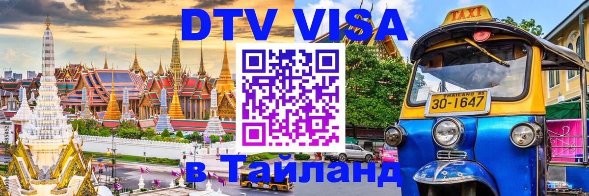 Оформить DTV визу в Тайланд 